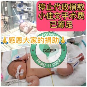 Three-month-old baby with congenital heart disease urgently needs heart surgery/小佳文心脏有孔, 需紧急进行心脏手术